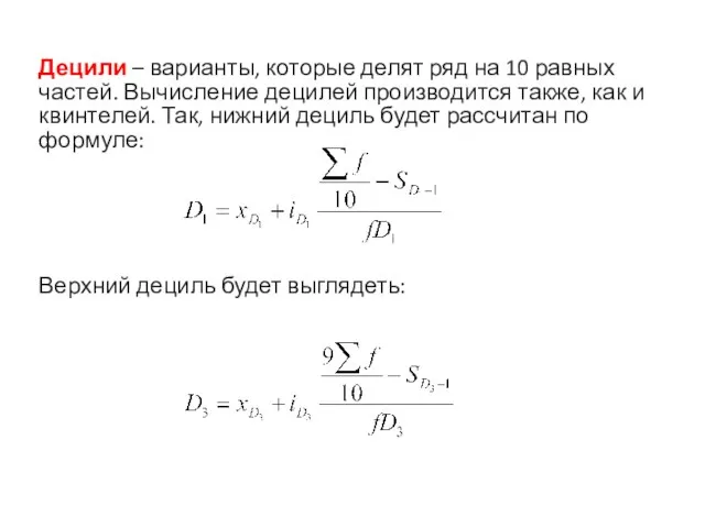 Децили – варианты, которые делят ряд на 10 равных частей. Вычисление децилей