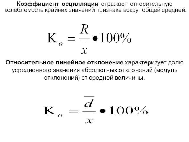 Коэффициент осцилляции отражает относительную колеблемость крайних значений признака вокруг общей средней. Относительное