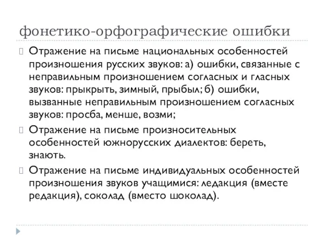 фонетико-орфографические ошибки Отражение на письме национальных особенностей произношения русских звуков: а) ошибки,