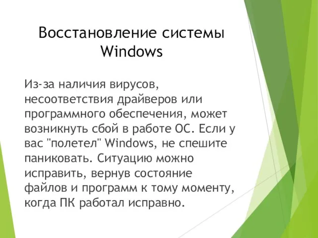Восстановление системы Windows Из-за наличия вирусов, несоответствия драйверов или программного обеспечения, может