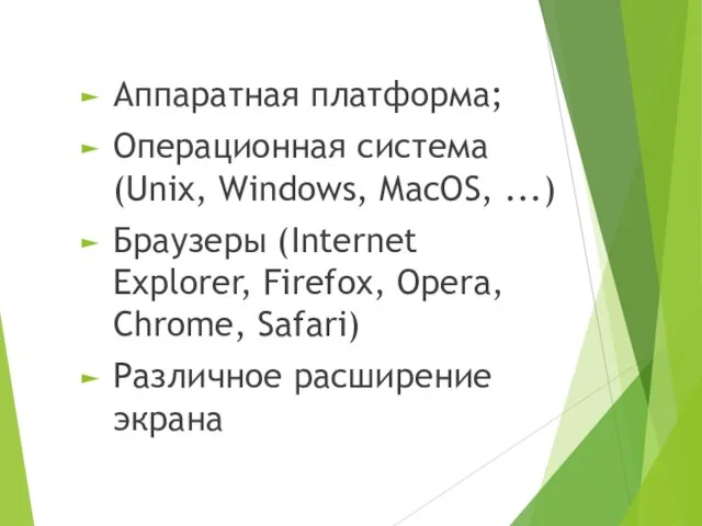 Аппаратная платформа; Операционная система (Unix, Windows, MacOS, ...) Браузеры (Internet Explorer, Firefox,