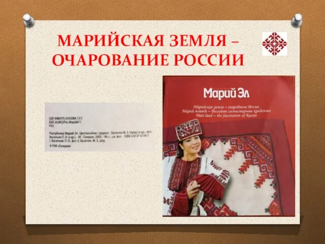 МАРИЙСКАЯ ЗЕМЛЯ – ОЧАРОВАНИЕ РОССИИ