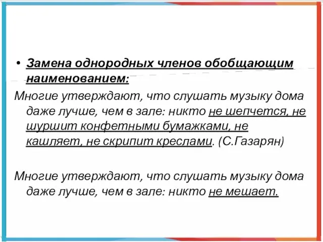 Замена однородных членов обобщающим наименованием: Многие утверждают, что слушать музыку дома даже