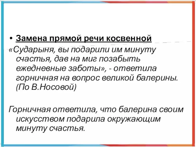 Замена прямой речи косвенной «Сударыня, вы подарили им минуту счастья, дав на