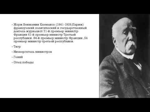 Жорж Бенжамин Клемансо (1841-1929,Париж) французский политический и государственный деятель журналист 71-й премьер