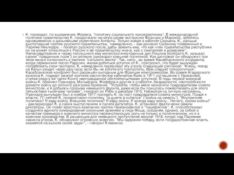 К. проводил, по выражению Жореса, "политику социального консерватизма". В международной политике правительство