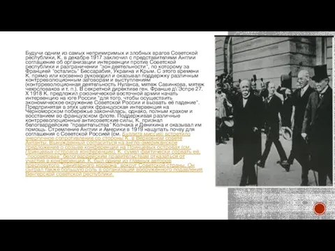 Будучи одним из самых непримиримых и злобных врагов Советской республики, К. в