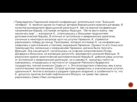 Председатель Парижской мирной конференции, влиятельный член "Большой четвёрки", К. являлся одним из