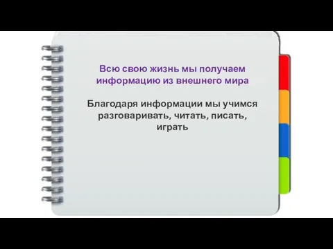 Всю свою жизнь мы получаем информацию из внешнего мира Благодаря информации мы