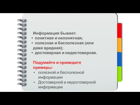 Информация бывает: понятная и непонятная; полезная и бесполезная (или даже вредная); достоверная