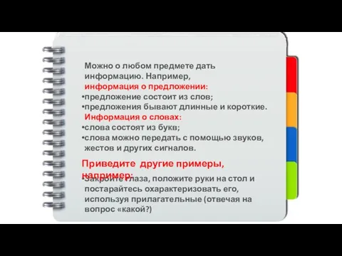 Можно о любом предмете дать информацию. Например, информация о предложении: предложение состоит