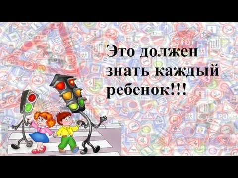 Это должен знать каждый ребенок!!!