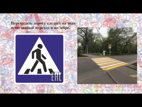 Переходить дорогу следует на знак пешеходный переход и по зебре.