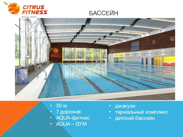 БАССЕЙН 50 м 7 дорожек AQUA-фитнес AQUA – GYM джакузи термальный комплекс детский бассейн