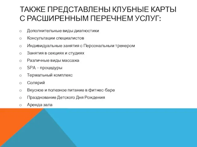 ТАКЖЕ ПРЕДСТАВЛЕНЫ КЛУБНЫЕ КАРТЫ С РАСШИРЕННЫМ ПЕРЕЧНЕМ УСЛУГ: Дополнительные виды диагностики Консультации