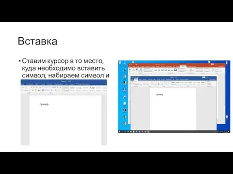 Вставка Ставим курсор в то место, куда необходимо вставить символ, набираем символ и готово