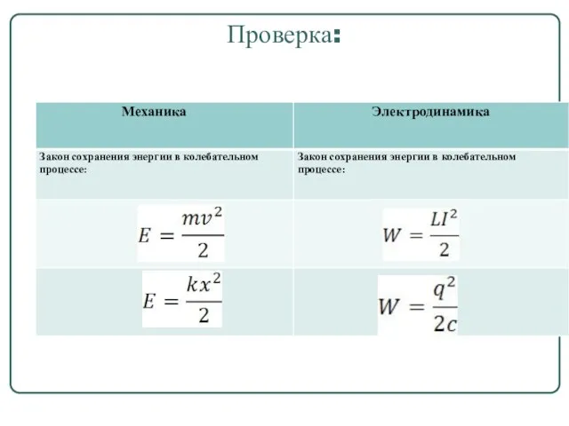 Проверка: