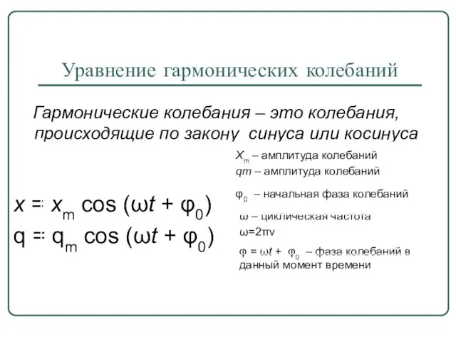 Уравнение гармонических колебаний Гармонические колебания – это колебания, происходящие по закону синуса