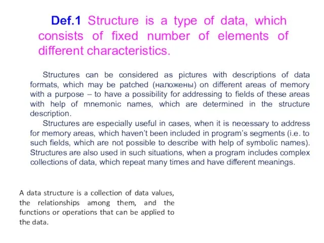 Def.1 Structure is a type of data, which consists of fixed number