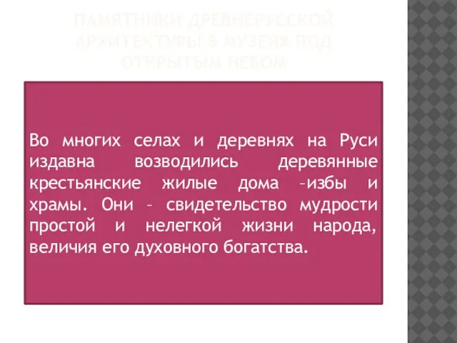 ПАМЯТНИКИ ДРЕВНЕРУССКОЙ АРХИТЕКТУРЫ В МУЗЕЯХ ПОД ОТКРЫТЫМ НЕБОМ Во многих селах и