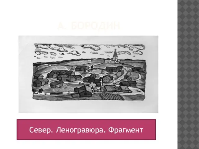 А. БОРОДИН Север. Леногравюра. Фрагмент