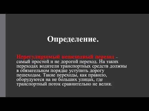 Определение. Нерегулируемый пешеходный переход – самый простой и не дорогой переход. На