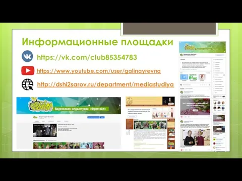 Информационные площадки https://www.youtube.com/user/galinayrevna https://vk.com/club85354783 http://dshi2sarov.ru/department/mediastudiya