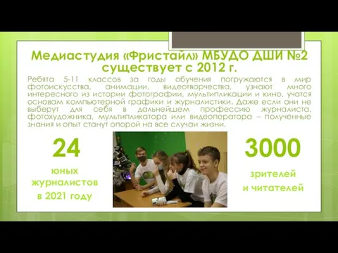 24 юных журналистов в 2021 году Медиастудия «Фристайл» МБУДО ДШИ №2 существует