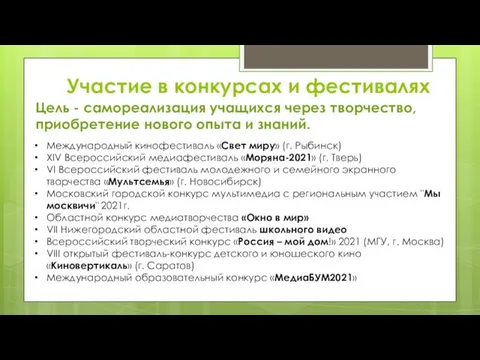 Участие в конкурсах и фестивалях Цель - самореализация учащихся через творчество, приобретение