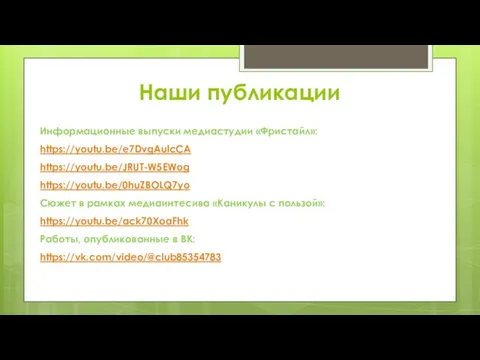 Наши публикации Информационные выпуски медиастудии «Фристайл»: https://youtu.be/e7DvgAulcCA https://youtu.be/JRUT-W5EWog https://youtu.be/0huZBOLQ7yo Сюжет в рамках