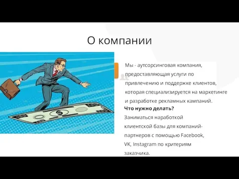 О компании Мы - аутсорсинговая компания, предоставляющая услуги по привлечению и поддержке