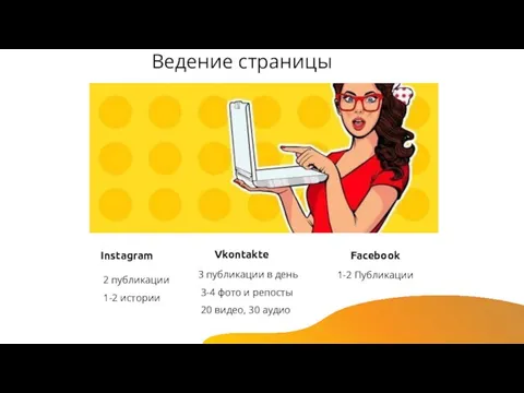 Ведение страницы 2 публикации 1-2 истории Instagram 3 публикации в день 3-4