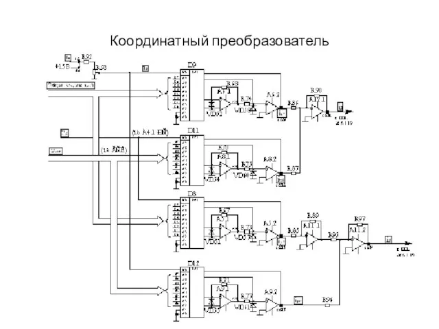 Координатный преобразователь