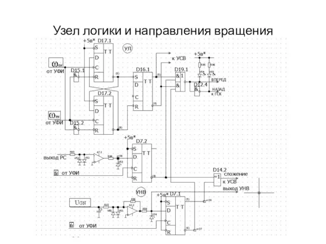 Узел логики и направления вращения