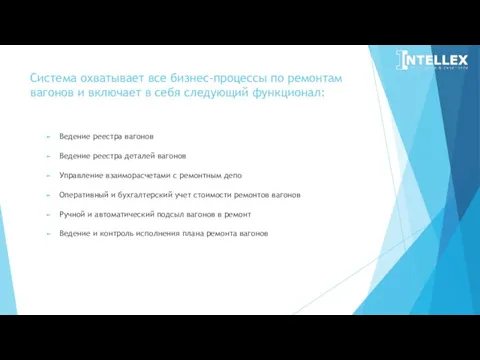 Система охватывает все бизнес-процессы по ремонтам вагонов и включает в себя следующий