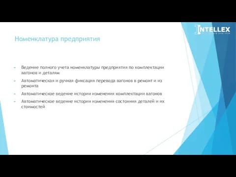 Номенклатура предприятия Ведение полного учета номенклатуры предприятия по комплектации вагонов и деталям