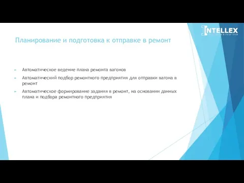 Планирование и подготовка к отправке в ремонт Автоматическое ведение плана ремонта вагонов