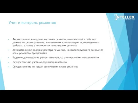 Учет и контроль ремонтов Формирование и ведение карточки ремонта, включающей в себя