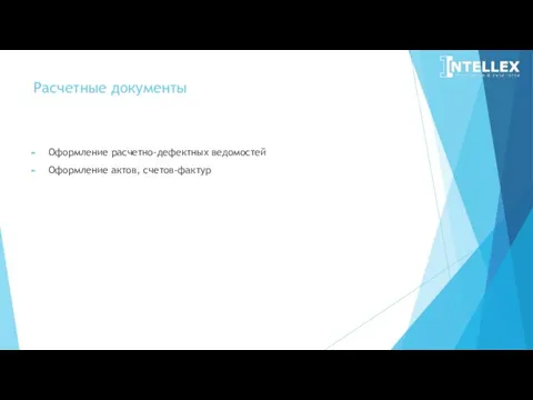 Расчетные документы Оформление расчетно-дефектных ведомостей Оформление актов, счетов-фактур