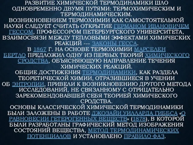 РАЗВИТИЕ ХИМИЧЕСКОЙ ТЕРМОДИНАМИКИ ШЛО ОДНОВРЕМЕННО ДВУМЯ ПУТЯМИ: ТЕРМОХИМИЧЕСКИМ И ТЕРМОДИНАМИЧЕСКИМ. ВОЗНИКНОВЕНИЕМ ТЕРМОХИМИИ