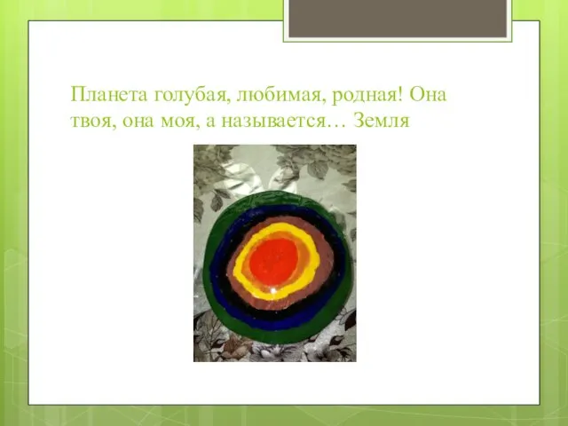 Планета голубая, любимая, родная! Она твоя, она моя, а называется… Земля