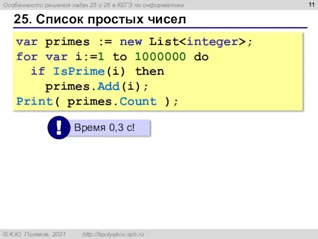 25. Список простых чисел var primes := new List ; for var