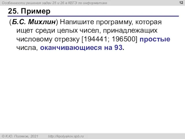 25. Пример (Б.С. Михлин) Напишите программу, которая ищет среди целых чисел, принадлежащих