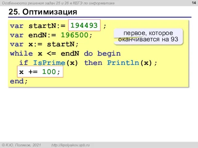 25. Оптимизация var startN:= 194493 ; var endN:= 196500; var x:= startN;