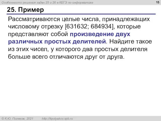 25. Пример Рассматриваются целые числа, принадлежащих числовому отрезку [631632; 684934], которые представляют