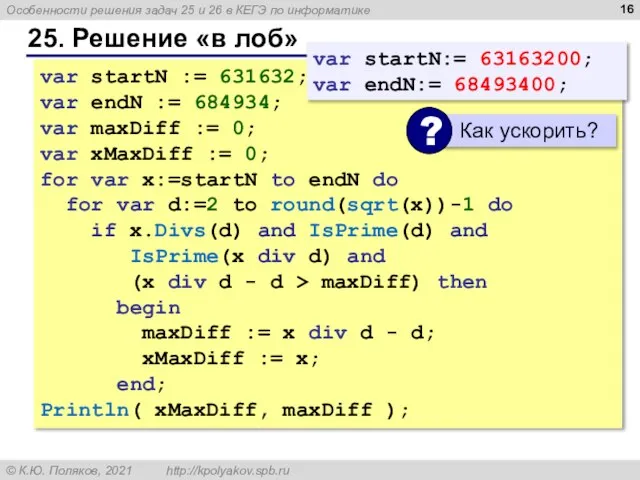 25. Решение «в лоб» var startN := 631632; var endN := 684934;