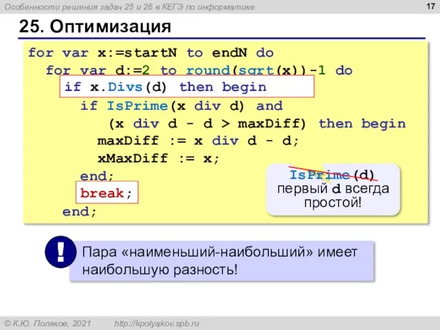 25. Оптимизация for var x:=startN to endN do for var d:=2 to