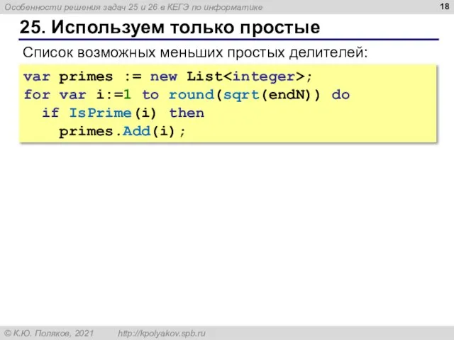 25. Используем только простые var primes := new List ; for var