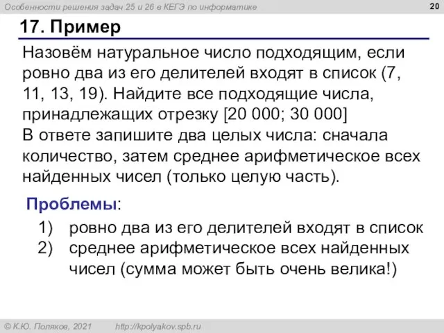 17. Пример Назовём натуральное число подходящим, если ровно два из его делителей