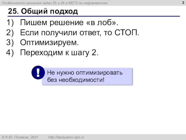 25. Общий подход Пишем решение «в лоб». Если получили ответ, то СТОП.